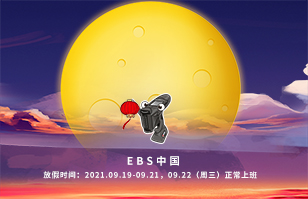 EBS祝您中秋節快樂！