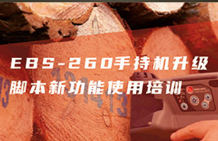 EBS-260智能手持噴碼機(jī)升級新功能直播培訓(xùn)預(yù)告！