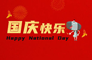 “機器”也需休假——節(jié)前請記得簡單清洗保養(yǎng)！